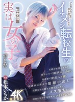 MIDA-771 いじめられていた僕を助けてくれたイケメン転校生の松本君は実は女の子でした 松本いちか