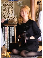 DVMM-440 【4K】金髪喪服ギャル。6年ぶりに再会した部活仲間に記憶が無くなるまで酔わされ集団中出し乱交で弄ばれた元野球部マネージャー めぐり24歳