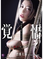 JBD-307 初解禁SMドキュメント 覚悟～その悦びを知りたくて～ 碧那美海