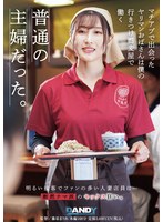 DANDYA-048 マチアプで出会ったヤリマンおばさんは僕の行きつけ蕎麦屋で働く普通の主婦だった。