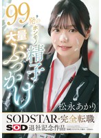 START-635 99発のホンモノ精子大量ぶっかけ 松永あかり SODSTAR完全転職 SOD退社記念作品