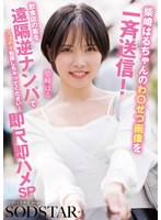START-629 柴崎はるちゃんのわ●せつ画像を一斉送信！飲食店の客を遠隔逆ナンパでスゴテク発揮しちゃってください！即尺即ハメSP