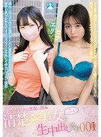 SAN-488 やっぱりオンナは黒髪に限る 清楚系美女二名に生中出し敢行001