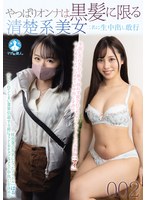 SAN-489 やっぱりオンナは黒髪に限る 清楚系美女二名に生中出し敢行002