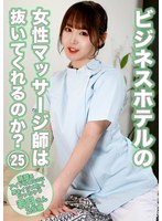 PARATHD-4545 ビジネスホテルの女性マッサージ師は抜いてくれるのか？（25）～清楚系アイドル顔なのに男をイジメたくなっちゃう若月さん25歳 若月もあ