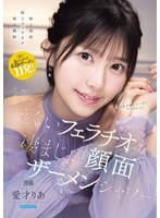 IPZZ-943 天然美少女のえぐいフェラチオと凄まじい顔面ザーメンシャワー 愛才りあ