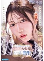 IPZZ-911 職場の美人先輩の顔に大量顔射したいー。職場の美人先輩のイキ顔が見たいー。ほんわか癒しのおっとりOL 痙攣絶頂大・覚・醒アクメ オール顔射スペシャル 篠崎沙帆