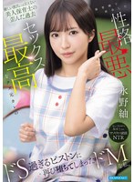 IPZZ-978 優しい彼氏には言えない美人保育士の歪んだ過去 保育園で再会した性格最悪セックス最高なクズ元カレの ドS過ぎるピストンに再び堕ちてしまったドMな私。 永野紬