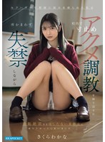 IPZZ-924 セクハラ中年教師に弱みを握られた私は校内で寸止めアクメ調教を繰り返され所かまわず失禁しながら羞恥絶頂するはしたない変態女に成り下がってしまいました…。 さくらわかな