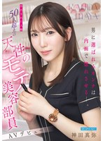 IPZZ-988 男に選ばれるオンナは内面で惚れさせるー。 告白された人数50人超えの天性のモテ美容部員 AVデビュー 神田真弥