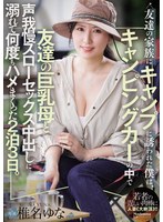 JUR-878 友達の家族にキャンプに誘われた僕は、キャンピングカーの中で友達の巨乳母と声我慢スローセックス中出しに溺れて何度もハメまくった2泊3日。 椎名ゆな