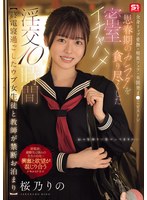 SNOS-388 【終電寝過ごしたウブ女生徒と教師が禁断お泊まり】 全身リップ愛撫・喉奥フェラ・未開発ま●こピストン思春期のカラダを貪り尽くした密室イチャハメ淫交10時間 桜乃りの