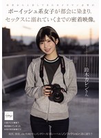 NSODN-024 田舎から上京してきたカメラマン志望のボーイッシュ系女子が都会に染まり、セックスに溺れていくまでの密着映像。