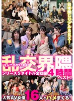 VOBB-059 乱交界隈シリーズ5タイトル全収録4時間ベスト！