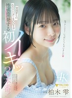 FNS-241 雪国育ちの色白スレンダーBODYを性感開発する初イキッ3本番！ 柏木雫