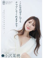 DLDSS-552 こんなおばさんでもナマでしてくれますか？ 小沢菜穂
