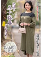JRZE-318 初撮り五十路妻ドキュメント 新堂かなえ