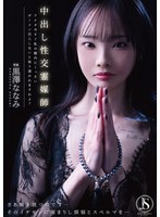 JIMMY-007 中出し性交霊媒師 アナタ今すぐ私の膣内にくっさいザーメン注入しないと取り憑かれますわよ？ 黒澤ななみ