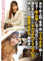 STSK-240 会社の女上司に童貞と偽りフェラチオを頼んだら‥仕方なく俺の巨根をしゃぶったくせに久々すぎて濡れまくる使っていないキャリアウーマンマ〇コを挿しまくり俺専用のオナホに魔改造