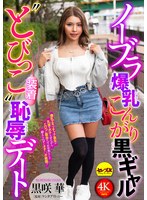 CEMD-888 ノーブラ爆乳こんがり黒ギャル‘とびっこ装着’恥辱デート 黒咲華