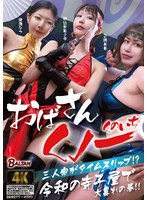 BASJ-049 おばさんくノ一三人衆がタイムスリップ！？ 令和の寺子屋で大暴れの巻！！