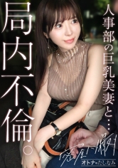 300MIUM-1431 【局内不倫】5年目の不倫沼。巨乳部下と朝までどっぷり中出しSEX。華奢な体にぶるんぶるんのでっかいおっぱい。細い腰を掴んで容赦ない激ピス。小悪魔テクで限界まで搾り取りとられる最高の生ハメSEX【既婚男性×既婚女性(局内不倫)】 case.29