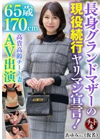 CNSTV-038 65歳170cm長身グランドマザーの現役続行ヤリマン宣言！高貴高齢チート妻AV出演