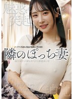 UMD-1017 魅惑の突起 隣のぽっち妻