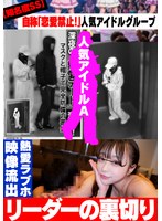 EROFV-390 【知名度SS】自称「恋愛禁止！」人気アイドルグループ リーダーの裏切り 熱愛ラブホ映像流出