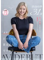 SDNM-561 「AVってどのくらい貰えるんですか？」仕事も子育ても大変だけど、セックスはもちろんしたい。大阪在住の金髪シンママ 渋谷月季 31歳 AV DEBUT