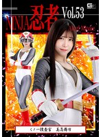 TNI-053 忍者Vol.53 くノ一捜査官 美忍舞刃 皆瀬あかり