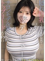 EBWH-369 隠れ巨乳でSNS業界騒然！サロンモデル界のトップリードが！？脱いだらうるもちJカップ（100cm）顔出しNGデビュー 秋菜
