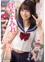 MUDR-403 専属 倉本すみれファン感謝祭 ファンの精子をJ系コスで残さずごっくんスペシャル。 倉本すみれ
