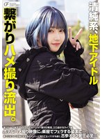 MUFR-010 清純系、地下アイドル 繋がりハメ撮り流出。