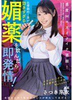 MUDR-402 化学部のJ系が効きすぎる媚薬を飲んだら即発情！ 感度MAXイクイク懇願！ オヤジチ○ポもキモ男のチ○ポもWelcome！ 全部まとめて私のオマ○コが味わってあげる さつき芽衣