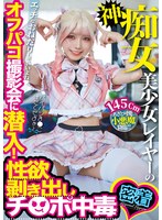 TIKB-226 神痴女美少女レイヤーのオフパコ撮影会に潜入！性欲剥き出しチ○ポ中毒