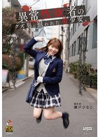 DDFF-055 異常性欲者のクズ男に狙われた美少女。 瀬戸ひなこ