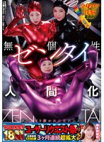 RCTD-762 ROCKET18周年記念ユーザーリクエスト祭り 無個性ゼンタイ人間化