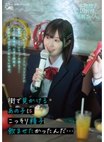PIYO-240 街で見かけるあの子にこっそり精子飲ませたかったんだ…クロワッサン、ケーキ、プリン、ドリンクに特製ホワイトシロップを添えて…そして最後は、たぎる精液を生飲みさせるのが私たちの使命。