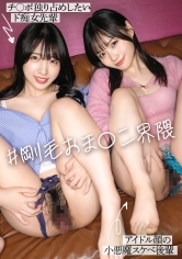 300MIUM-1474 【新シリーズ】エロテクが凄い痴女先輩×小悪魔ドスケベ後輩！2人とも可愛い顔して超剛毛！マン毛フェチ界隈必見！ルックスもカラダも最高なエロコンビを交互にハメる極上の逆3P！膣奥に妊娠確定のW中出し【イキ狂い界隈】