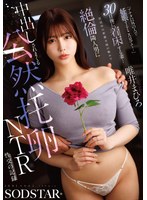 START-633 『アナタ以外の人で妊娠するところ見てて…』30日後に着床する妻…妊活中の新婚夫婦の頼みで絶倫隣人男に中出しされまくる公然托卵NTR性交の記録 唯井まひろ