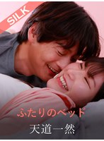 SILK-2071 ふたりのベッド