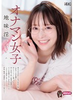 UZU-040 オナマン女子 地味淫 じみいん 彼女は内向的だが実は性欲が強い（会社では印象薄い） 同じマンションに棲んでる 同じ会社で同じ部署の後輩女子 ボクが体調不良で会社を休んだ日 いきなり部屋に来られた 終始、敬語で積極的に むさぼり喰われた 天馬ゆい