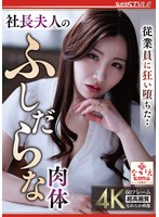 NSFS-513 従業員に狂い堕ちた・・ 社長夫人のふしだらな肉体 Nia
