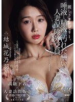 JUR-107 麗しきランジェリー、唾液と精液で汚れた酬いの人妻保険外交員 結城花乃羽