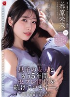 JUR-864 息子の友人ともう5年間、セフレ関係を続けていますー。 年下の子と不埒な火遊び…中出し情事に溺れる私。 春原未来