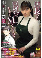 URE-140 七海ティナ初原作コラボ！！ 原作:多摩豪 店長って、巨乳でちょっとMですよね？ 実写版 シリーズ累計8万部！！ 年末のバイト先で始まる至福のイチャラブツーオペSEX！！