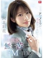 SNOS-377 「今日はアブノーマルなエッチがしたい…」 そう甘えるCA彼女を無茶苦茶にしたらドMに目覚めた 河北彩花