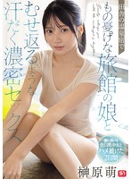 SNOS-394 田舎の温泉宿でもの憂げな旅館の娘とむせ返るような汗だく濃密セックス 榊原萌