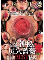 EMLB-095 悦肛。腸壁の奥底からずぶぼばぁ！と太い快楽引きずり出して、ケツメドめくれて戻らない神秘の尻穴薔薇BEST